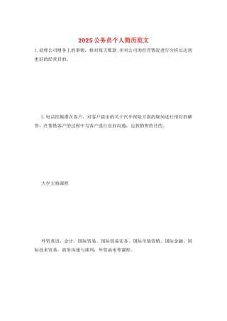 2025公务员个人简历范文