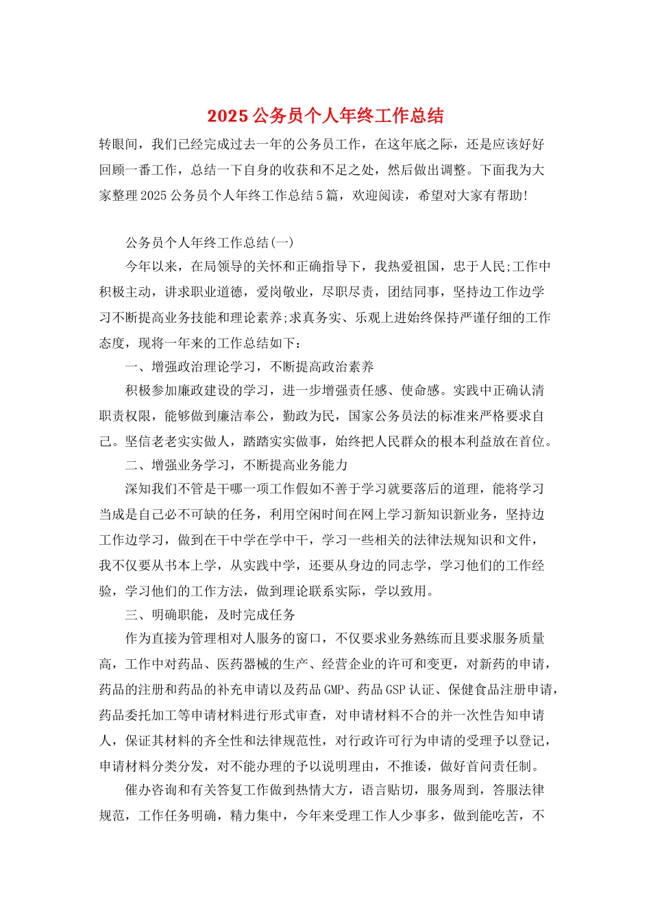2025公务员个人年终工作总结_第1页