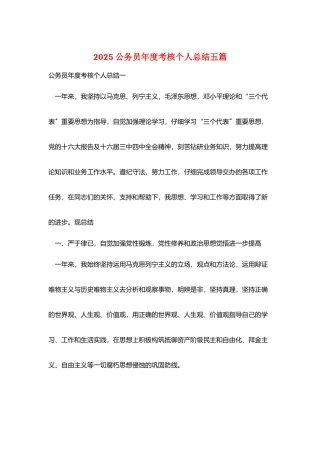 2025公务员年度考核个人总结五篇