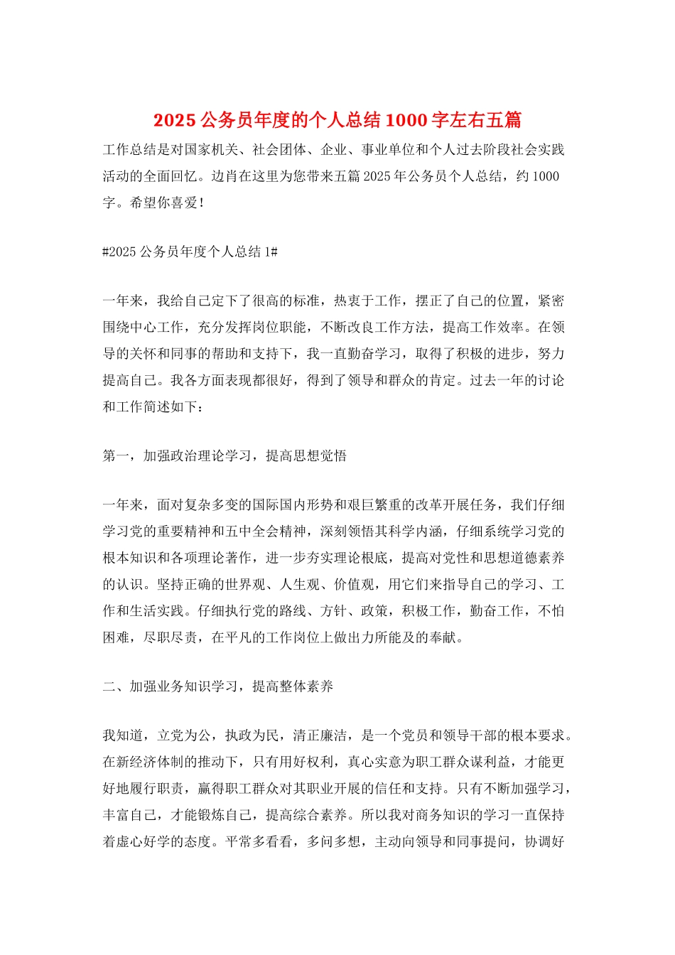 2025公务员年度的个人总结1000字左右五篇_第1页