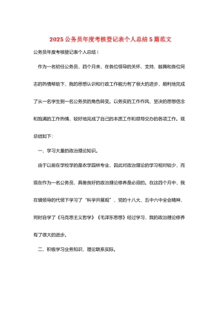 2025公务员年度考核登记表个人总结5篇范文