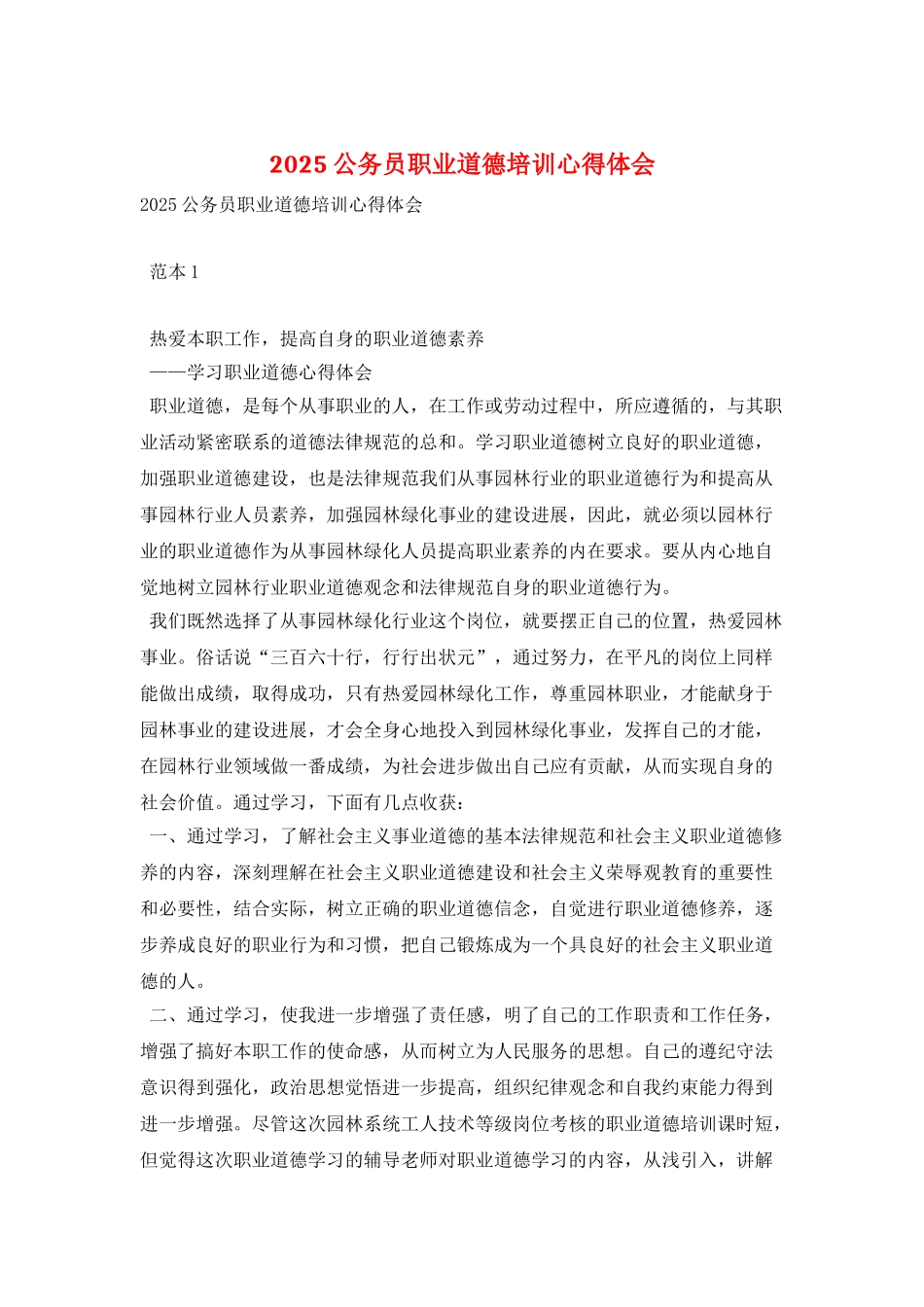 2025公务员职业道德培训心得体会_第1页