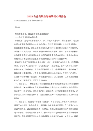 2025公务员职业道德培训心得体会