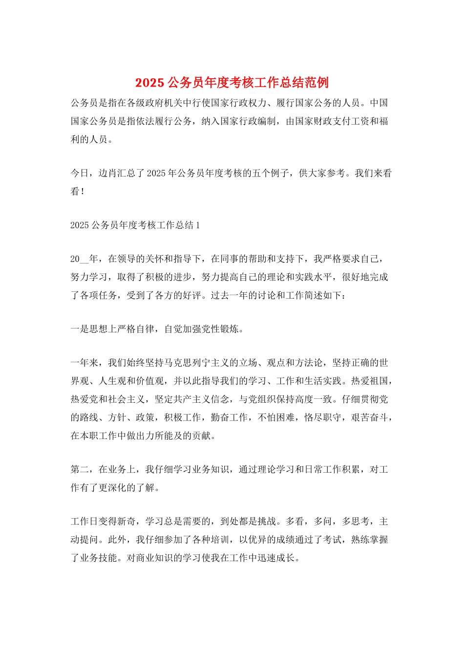 2025公务员年度考核工作总结范例_第1页