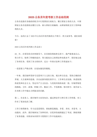 2025公务员年度考核工作总结范例