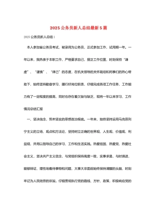 2025公务员新人总结最新5篇