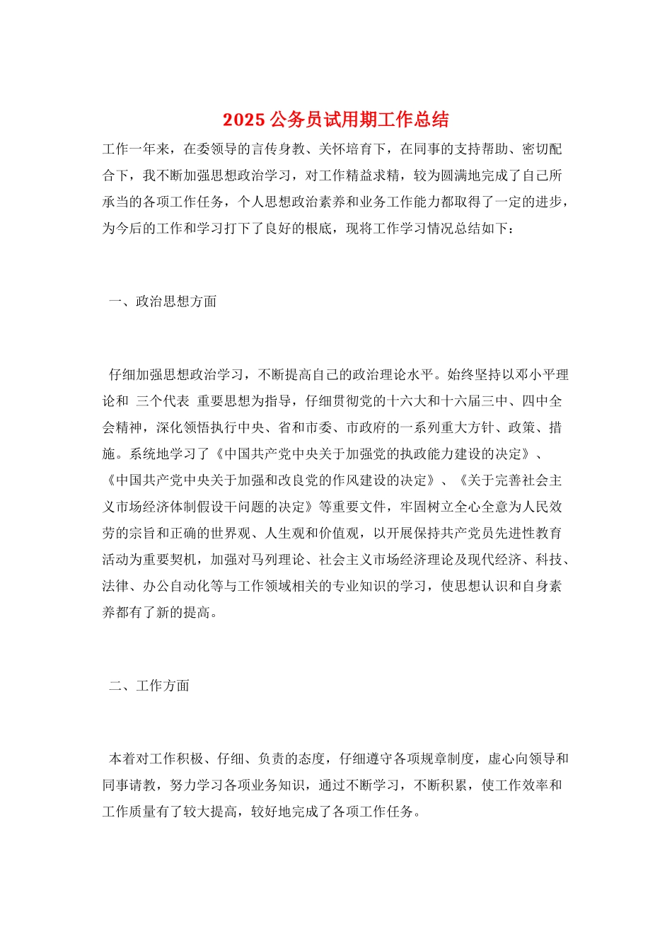 2025公务员试用期工作总结_第1页