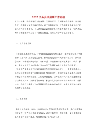 2025公务员试用期工作总结