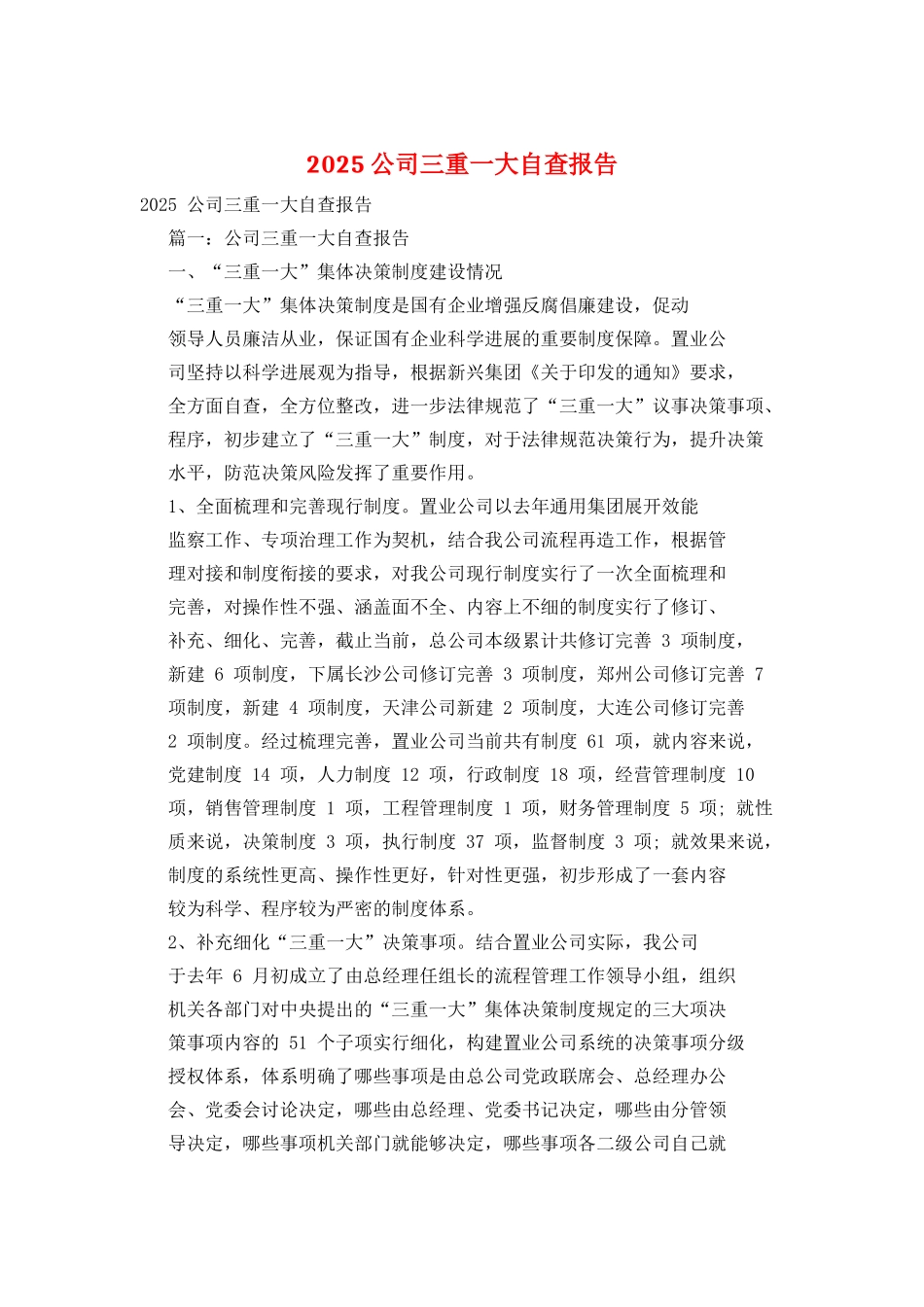 2025公司三重一大自查报告_第1页