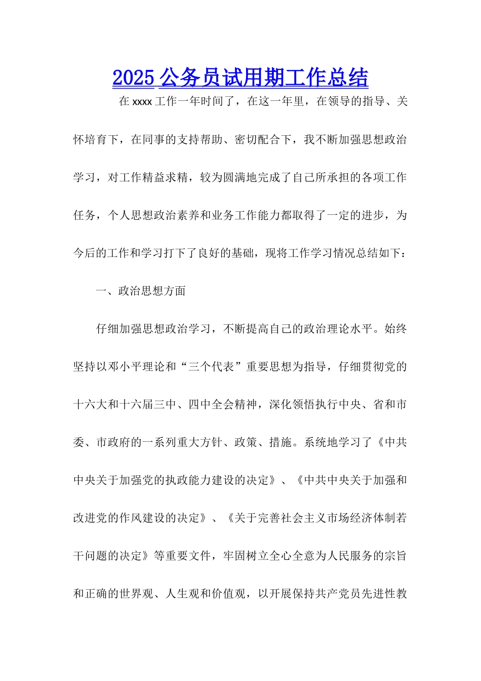 2025公务员试用期工作总结_第1页