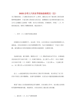 2025公司三八妇女节活动总结范文