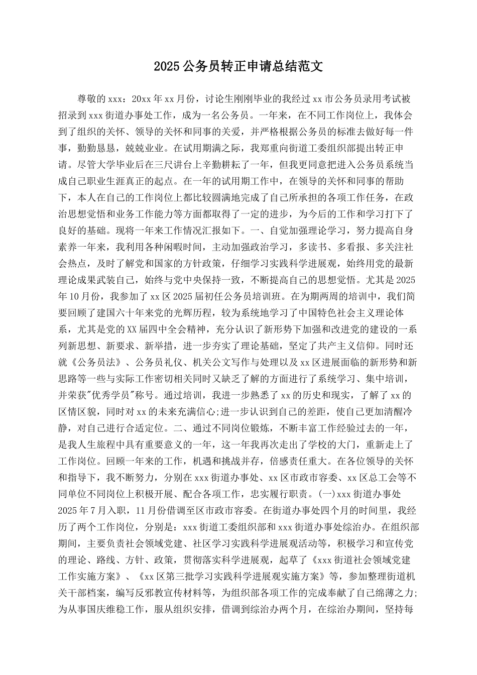 2025公务员转正申请总结范文_第1页
