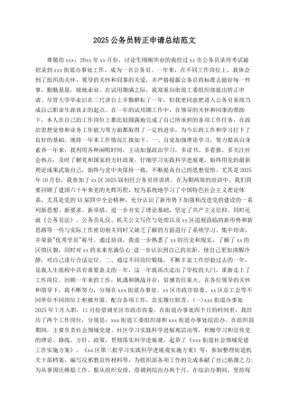 2025公务员转正申请总结范文