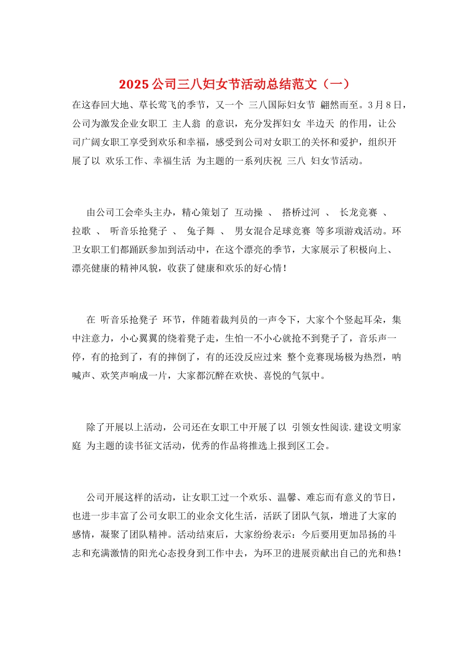 2025公司三八妇女节活动总结范文(一)_第1页