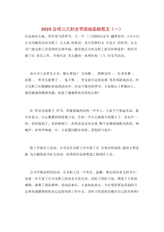 2025公司三八妇女节活动总结范文(一)