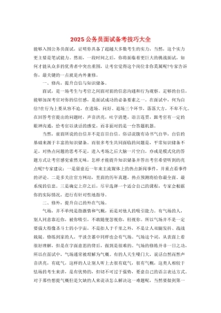 2025公务员面试备考技巧大全