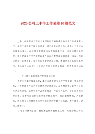 2025公司上半年工作总结10篇范文