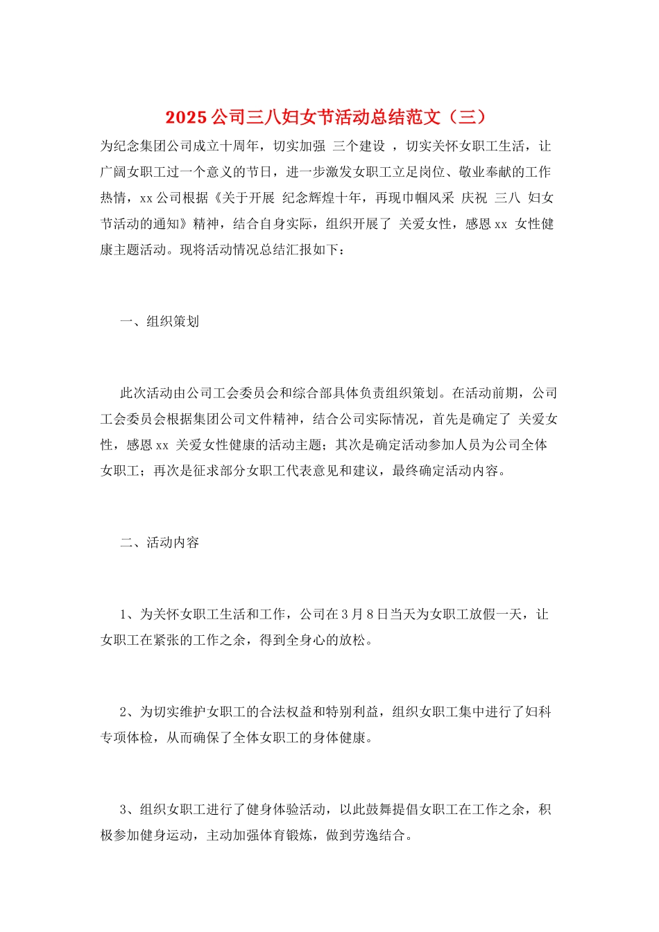 2025公司三八妇女节活动总结范文(三)_第1页