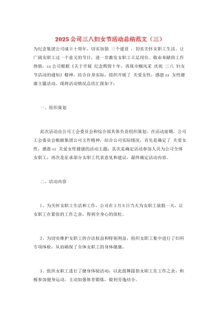 2025公司三八妇女节活动总结范文(三)