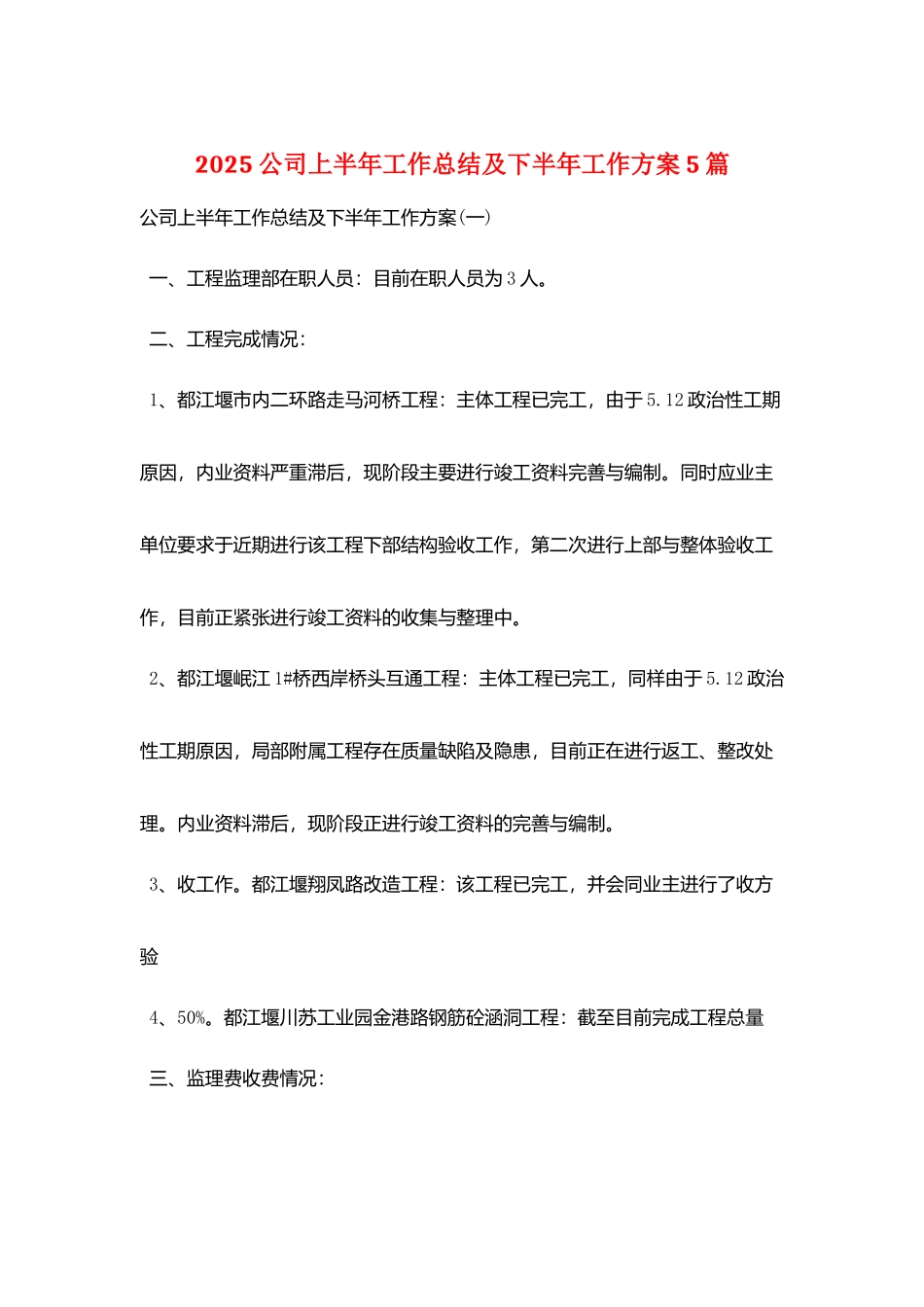 2025公司上半年工作总结及下半年工作计划5篇_第1页
