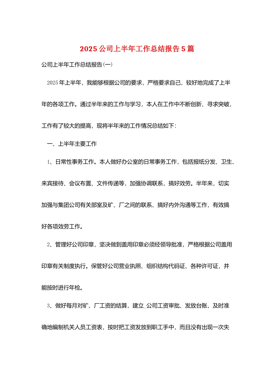 2025公司上半年工作总结报告5篇_第1页