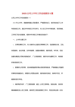 2025公司上半年工作总结报告5篇