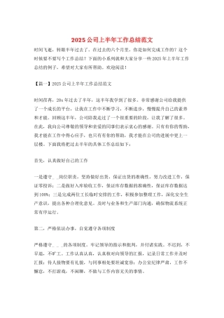 2025公司上半年工作总结范文