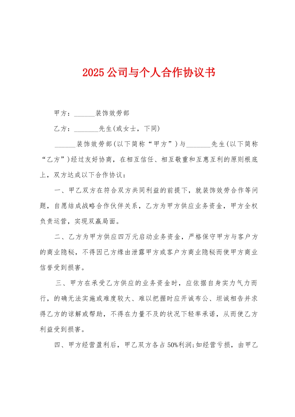 2025公司与个人合作协议书_第1页