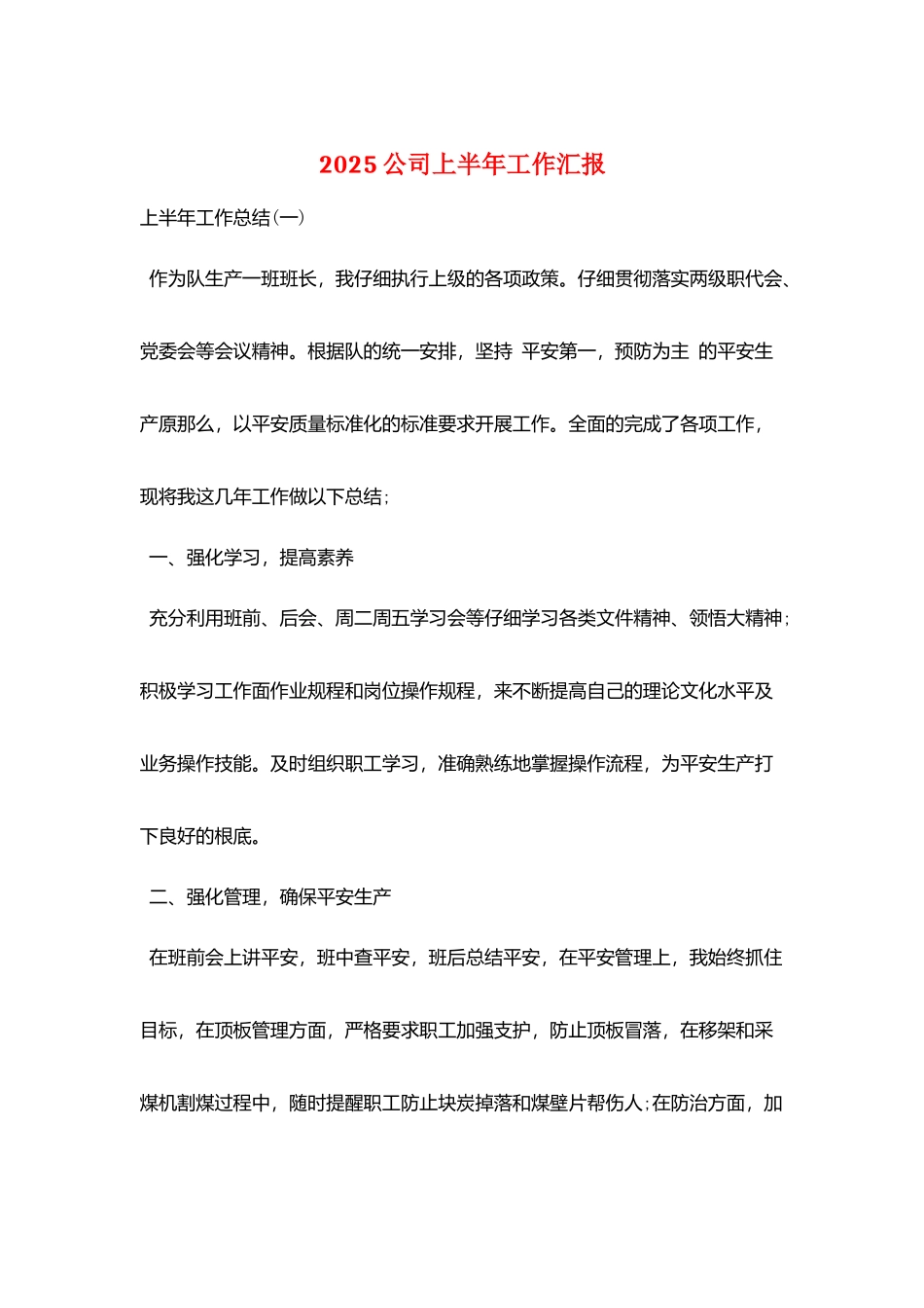 2025公司上半年工作汇报_第1页