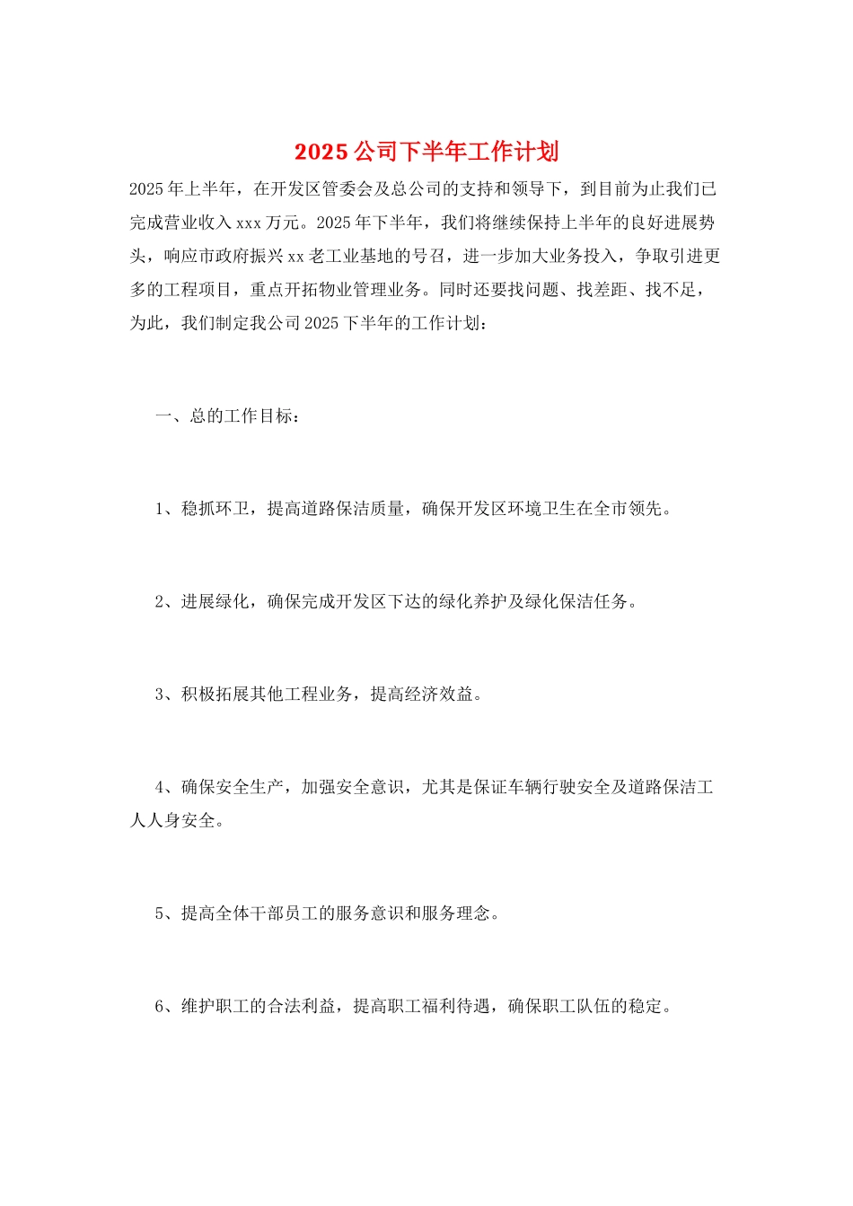 2025公司下半年工作计划_第1页