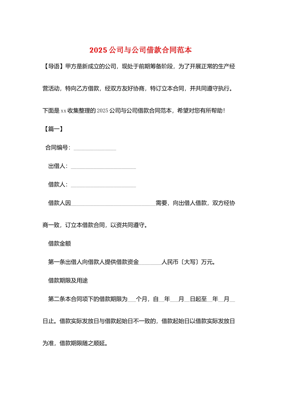 2025公司与公司借款合同范本_第1页