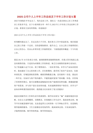 2025公司个人上半年工作总结及下半年工作计划5篇