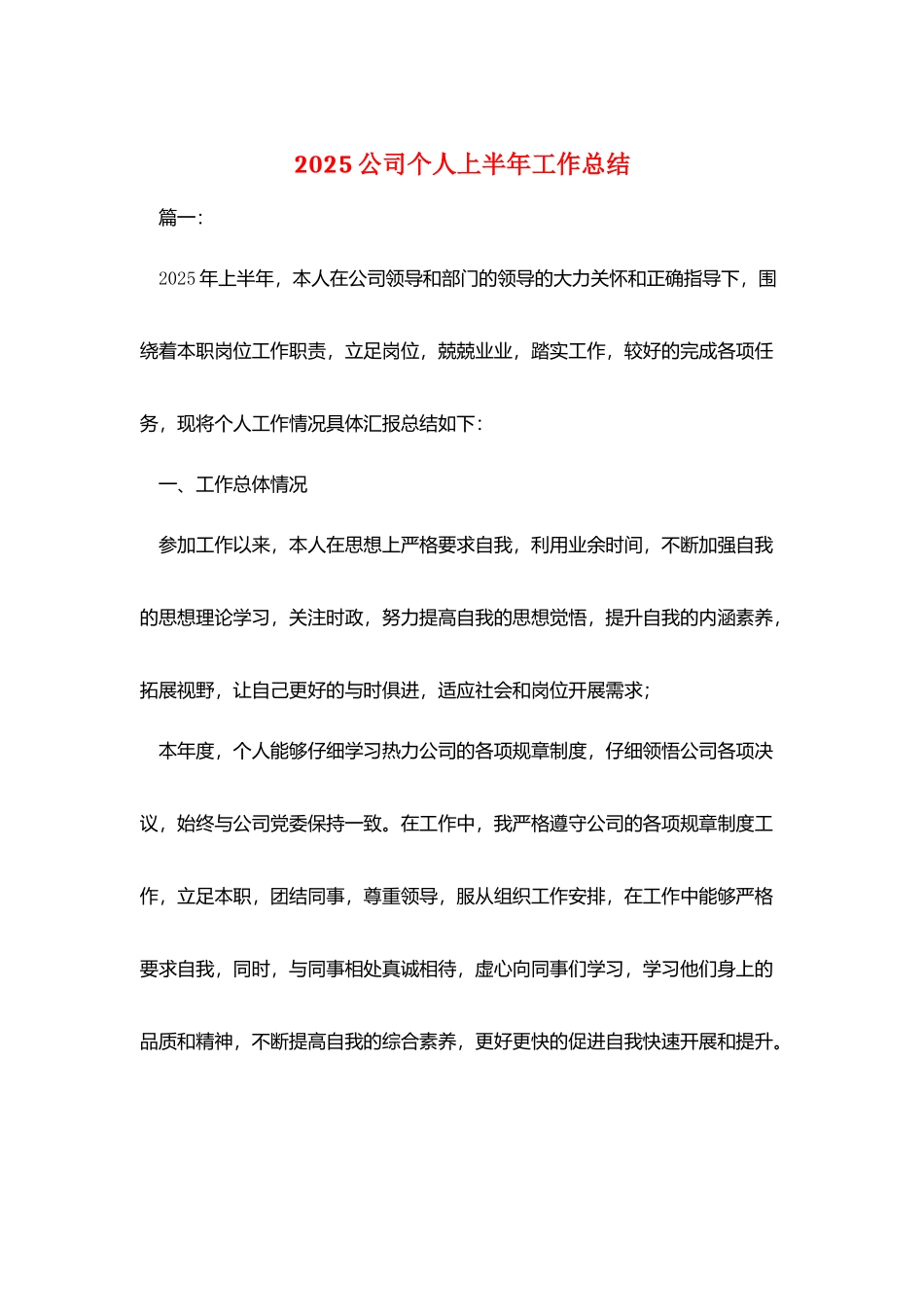 2025公司个人上半年工作总结_第1页