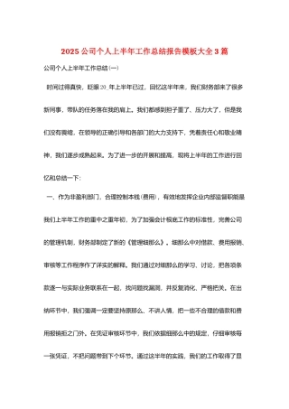 2025公司个人上半年工作总结报告模板大全3篇