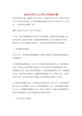 2025公司个人上半年工作总结5篇