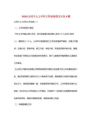 2025公司个人上半年工作总结范文大全3篇