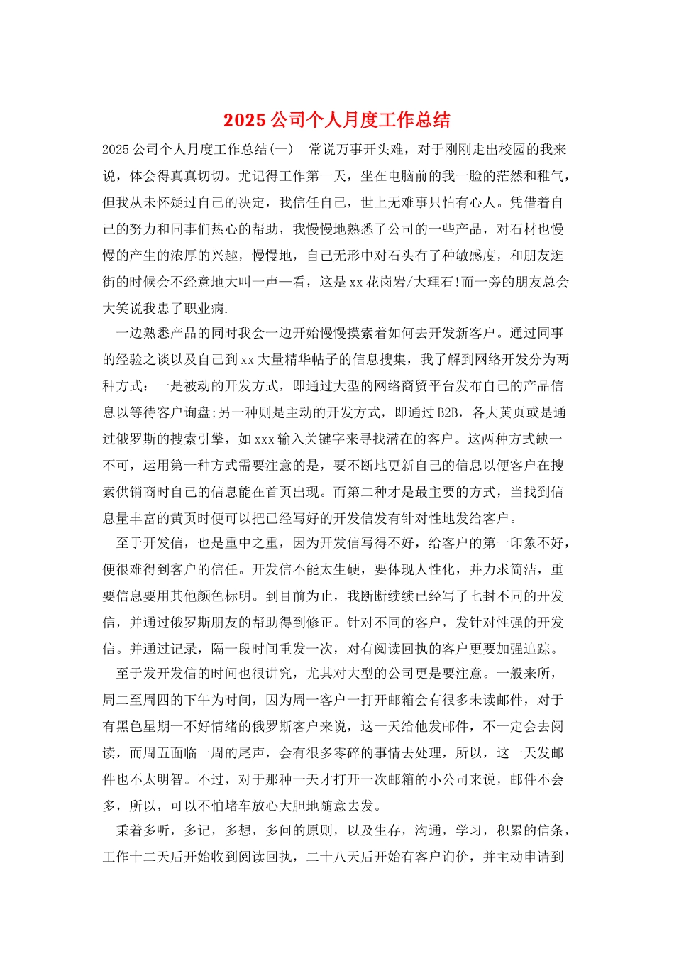 2025公司个人月度工作总结_第1页