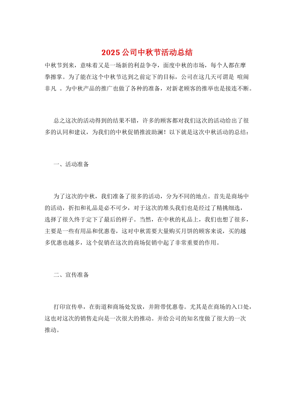 2025公司中秋节活动总结_第1页