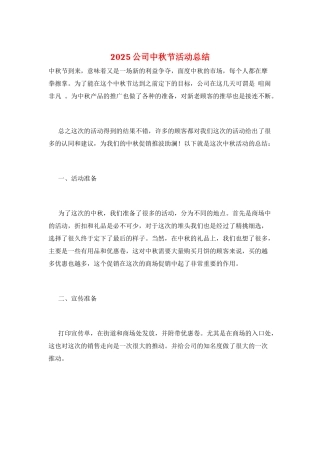 2025公司中秋节活动总结