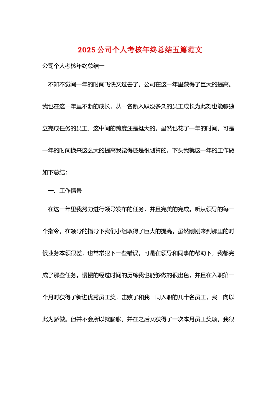 2025公司个人考核年终总结五篇范文_第1页