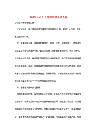 2025公司个人考核年终总结五篇