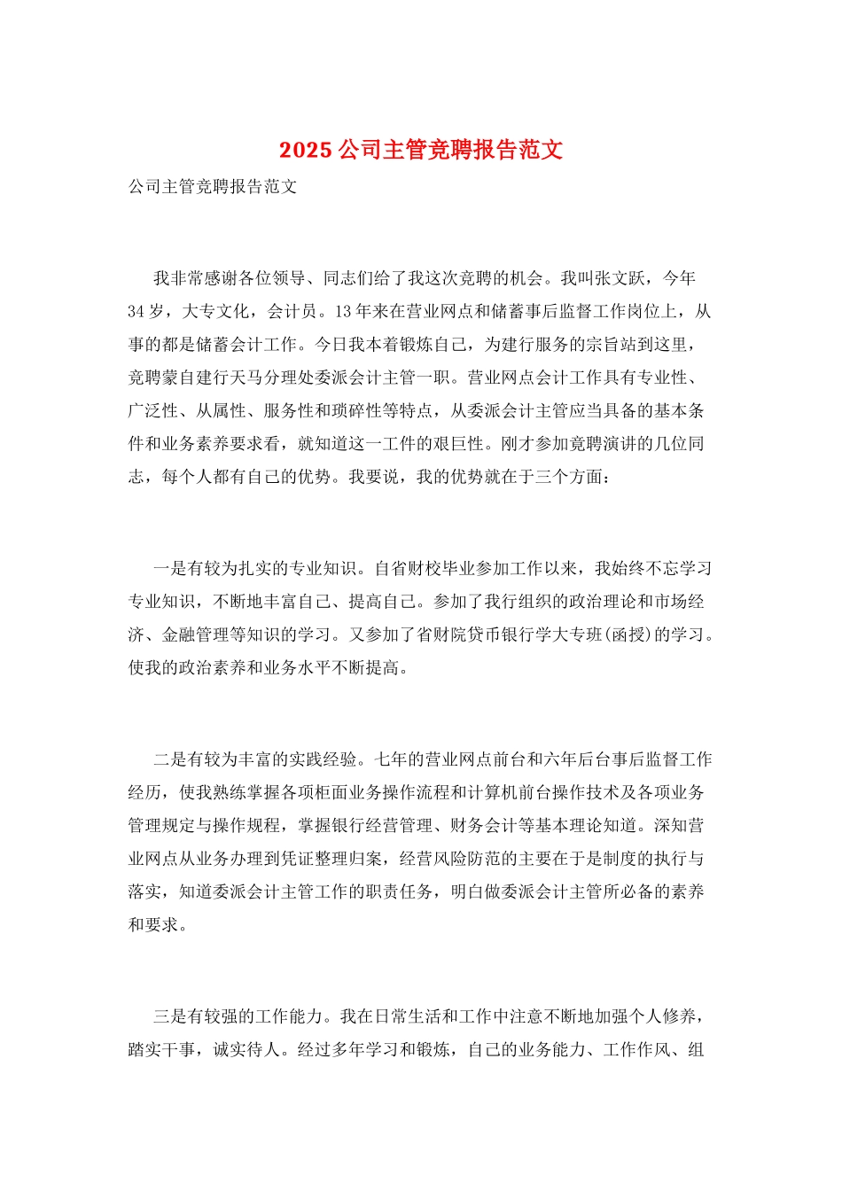 2025公司主管竞聘报告范文_第1页