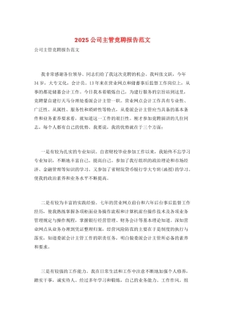 2025公司主管竞聘报告范文