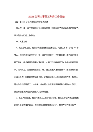 2025公司人事员工年终工作总结