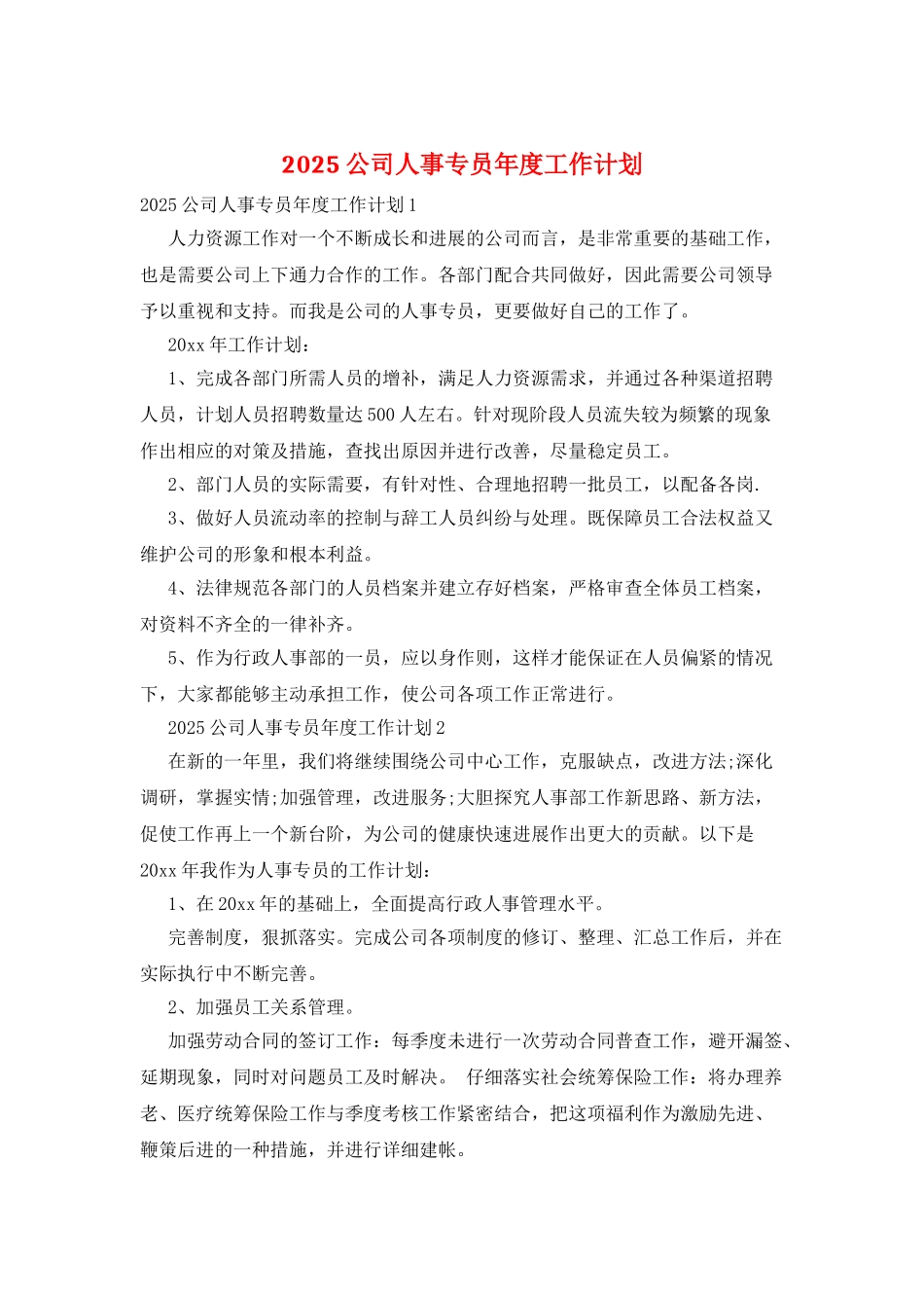 2025公司人事专员年度工作计划_第1页