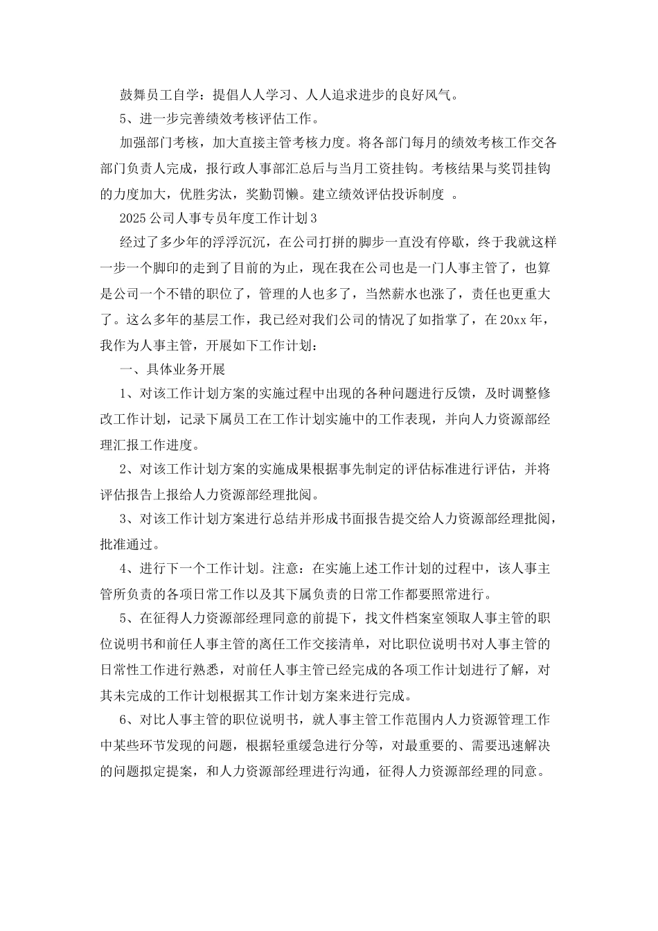 2025公司人事专员年度工作计划_第3页