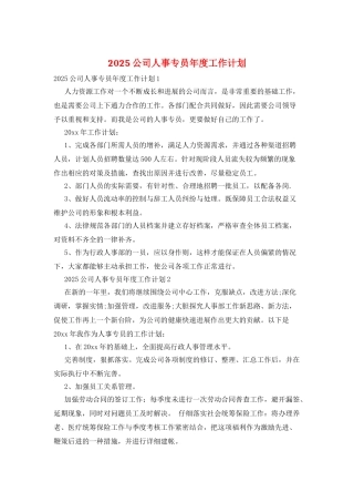 2025公司人事专员年度工作计划