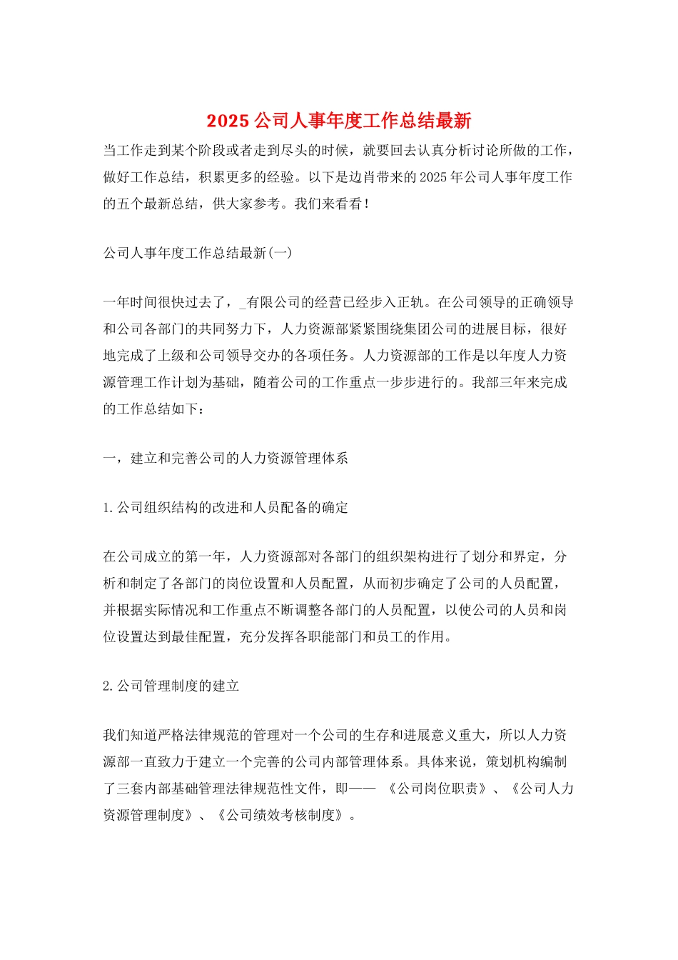 2025公司人事年度工作总结最新_第1页