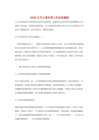 2025公司人事年度工作总结最新