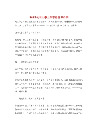 2025公司人事上半年总结700字